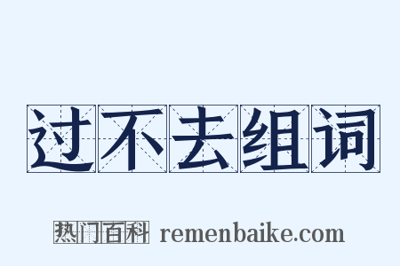 过不去组词是什么意思的图片